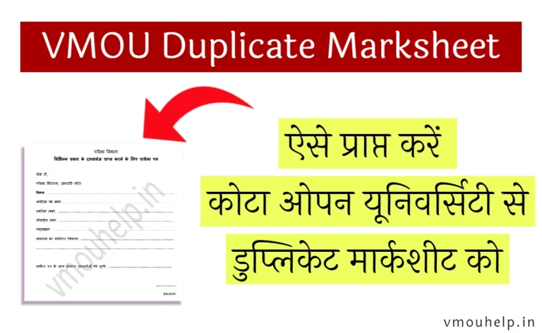 VMOU Duplicate Marksheet कैसे प्राप्त करें (Form & Bank Challan)