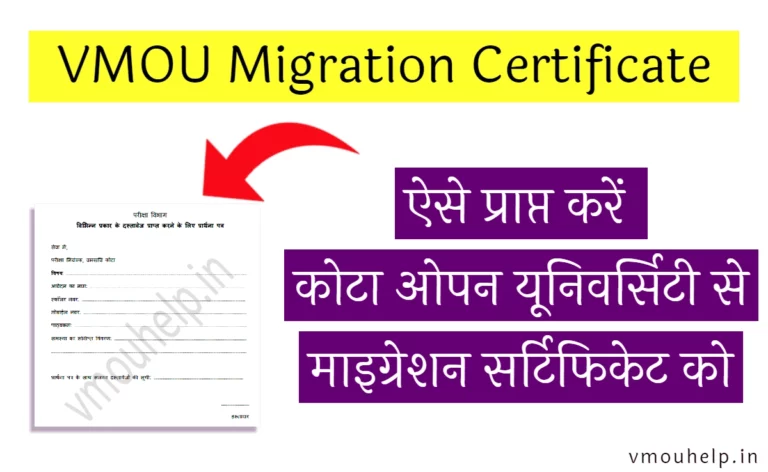 जानें VMOU Migration Certificate को कैसे मंगवाएं/प्राप्त करें